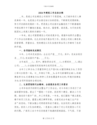 2024年建筑工作总结合辑