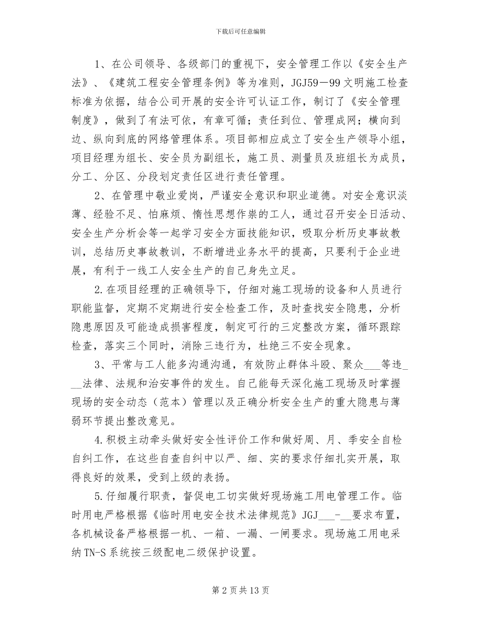 2024年建筑工程安全管理个人工作总结_第2页