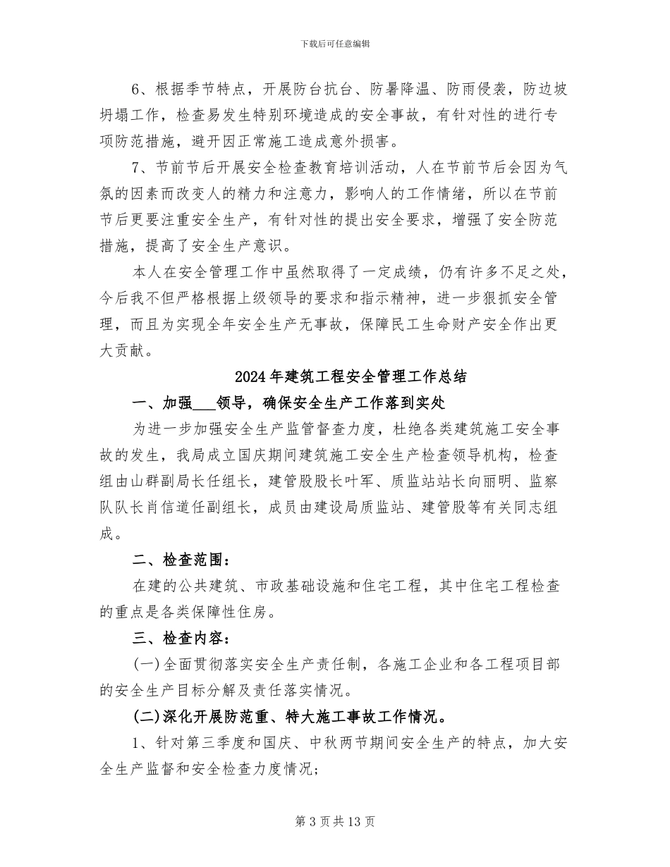 2024年建筑工程安全管理个人工作总结_第3页