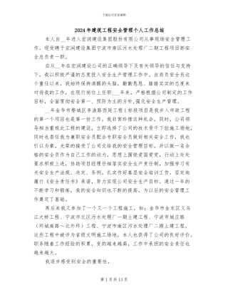 2024年建筑工程安全管理个人工作总结