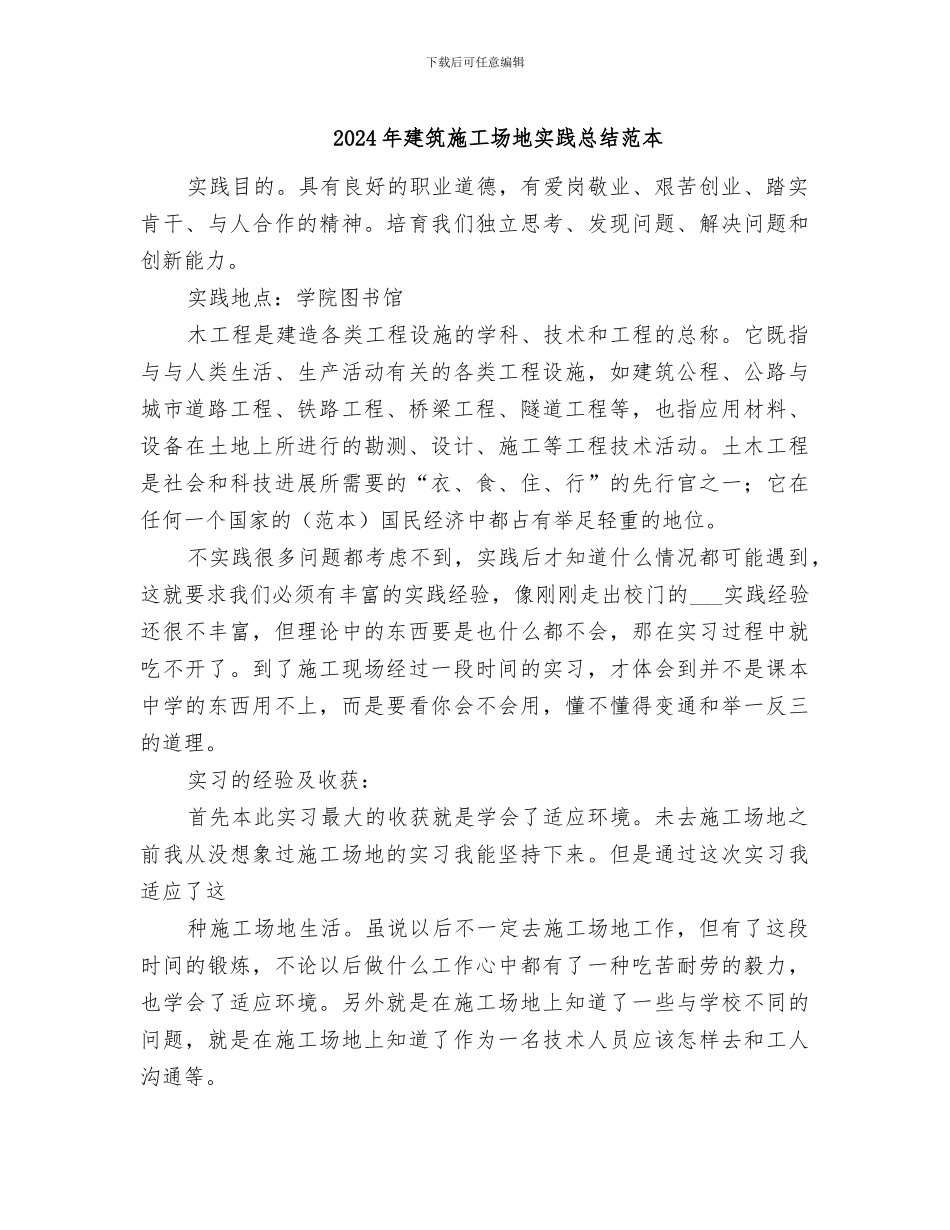 2024年建筑工地实践总结范本_第1页