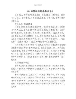 2024年建筑工地实践总结范本