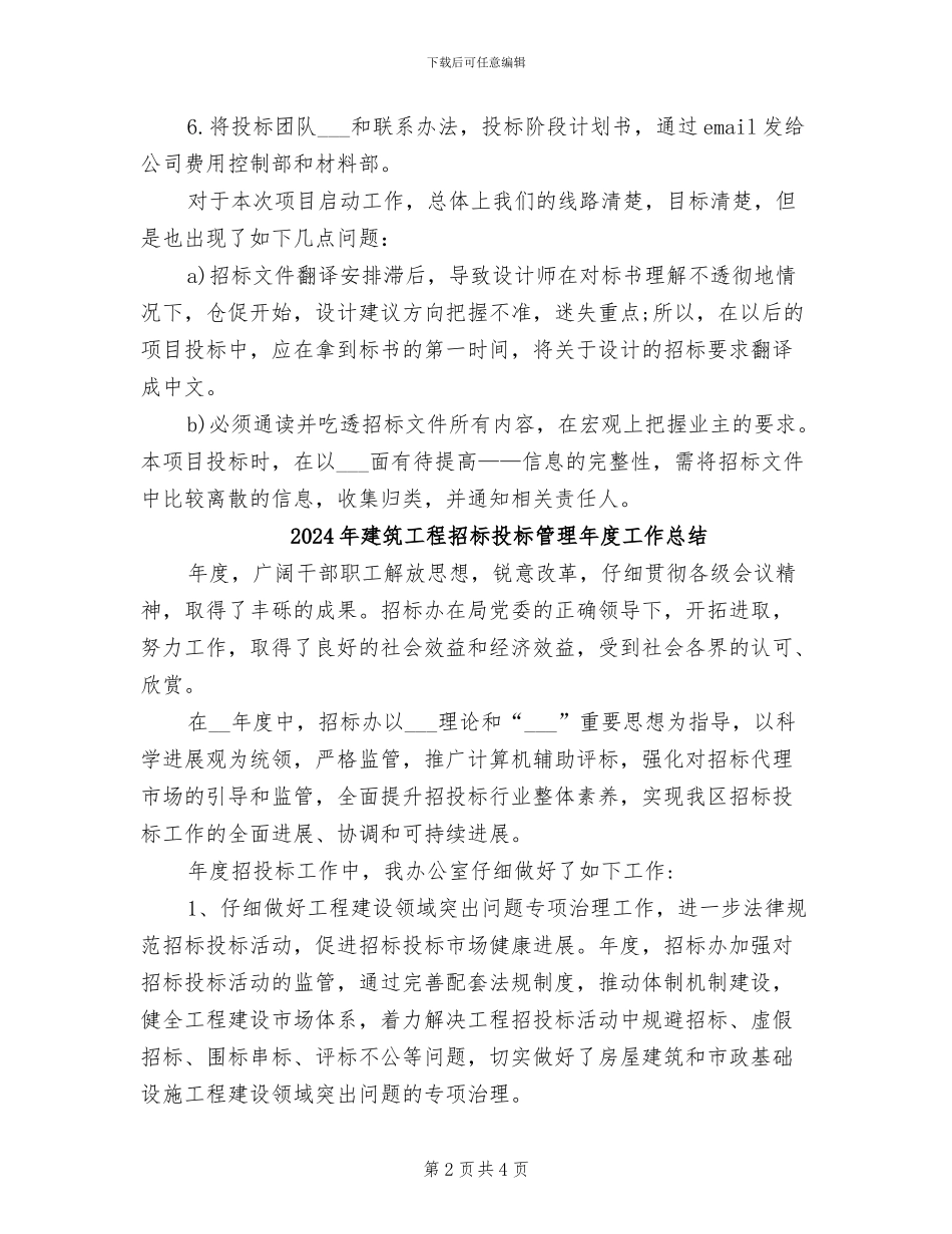 2024年建筑工程招标工作总结_第2页
