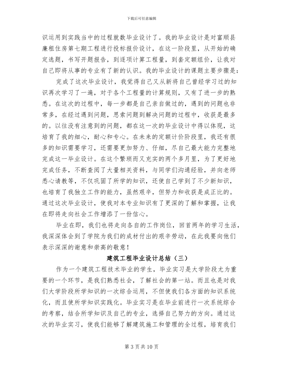 2024年建筑工程毕业设计总结_第3页