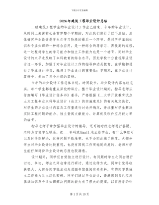 2024年建筑工程毕业设计总结