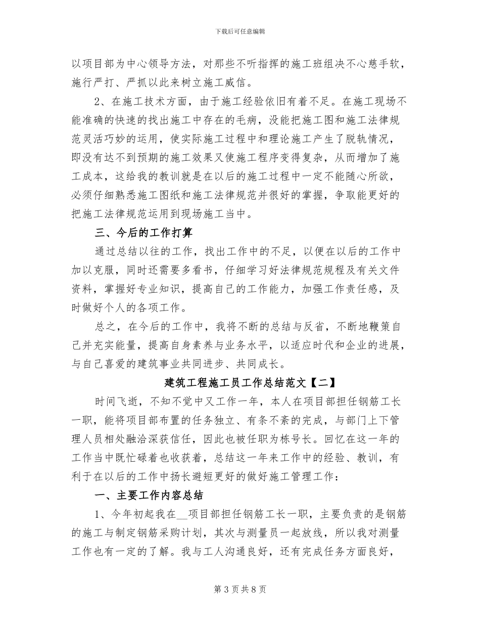 2024年建筑工程施工员工作总结范文_第3页
