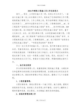 2024年建筑工程施工员工作总结范文