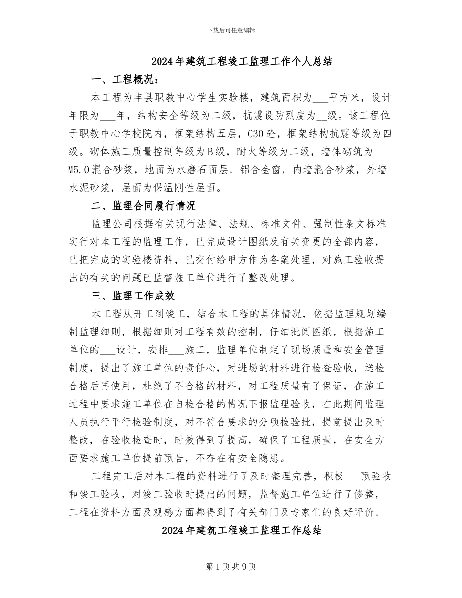 2024年建筑工程竣工监理工作个人总结_第1页
