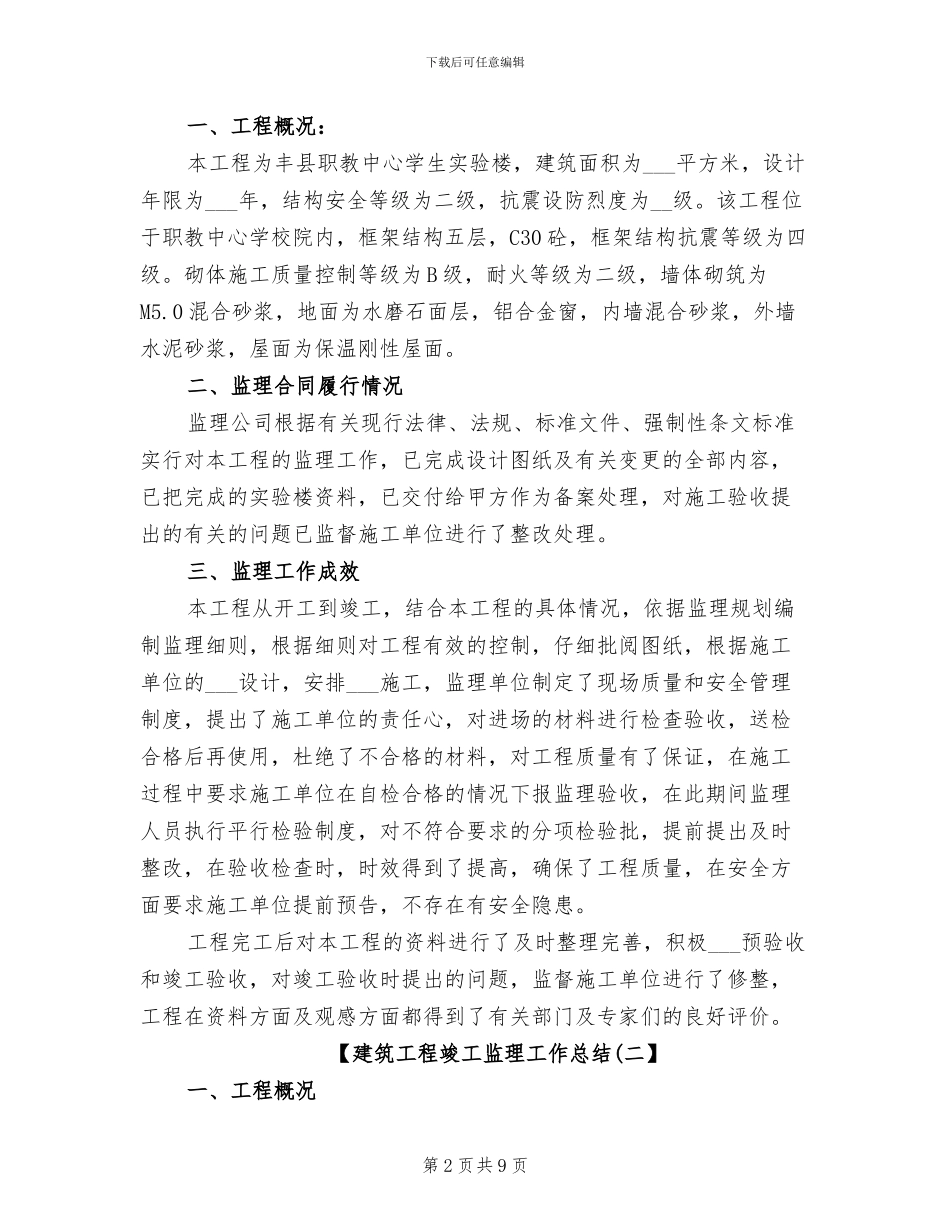 2024年建筑工程竣工监理工作个人总结_第2页