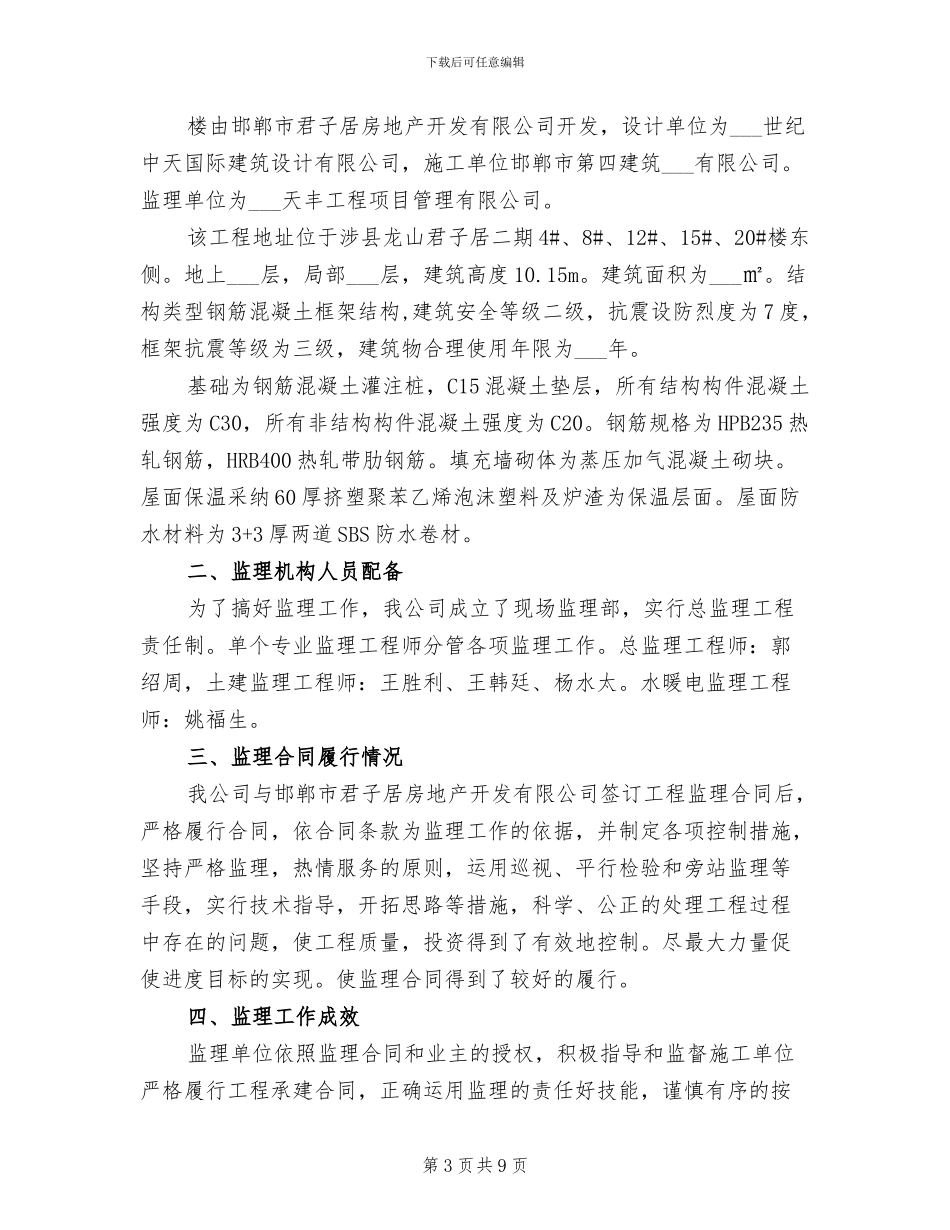 2024年建筑工程竣工监理工作个人总结_第3页