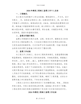 2024年建筑工程竣工监理工作个人总结