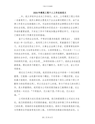 2024年建筑工程个人工作总结范文