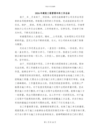 2024年建筑工程管理年终工作总结