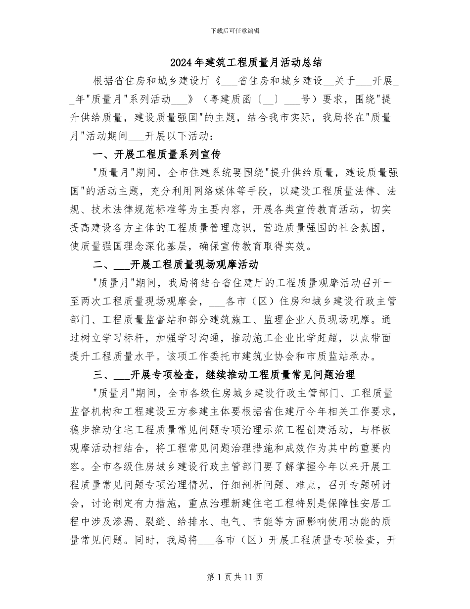 2024年建筑工程质量月活动总结_第1页