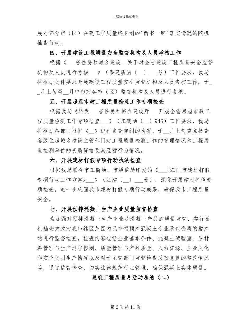 2024年建筑工程质量月活动总结_第2页