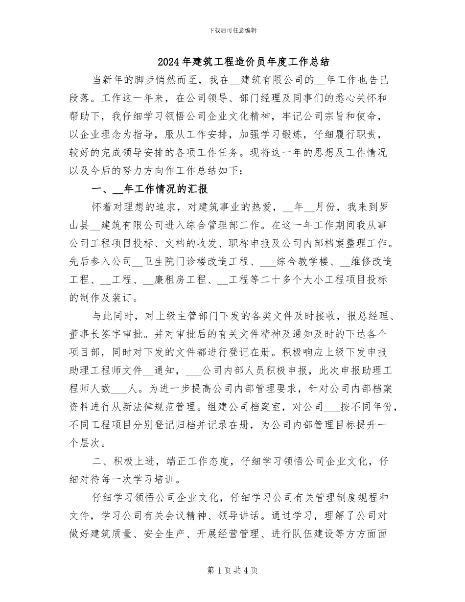 2024年建筑工程造价员年度工作总结_第1页