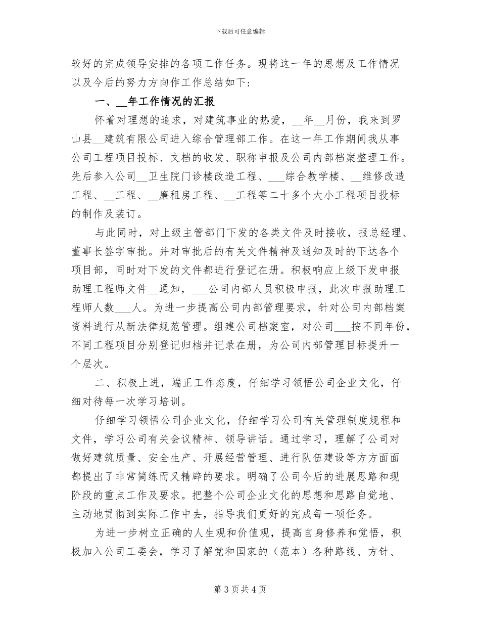 2024年建筑工程造价员年度工作总结_第3页