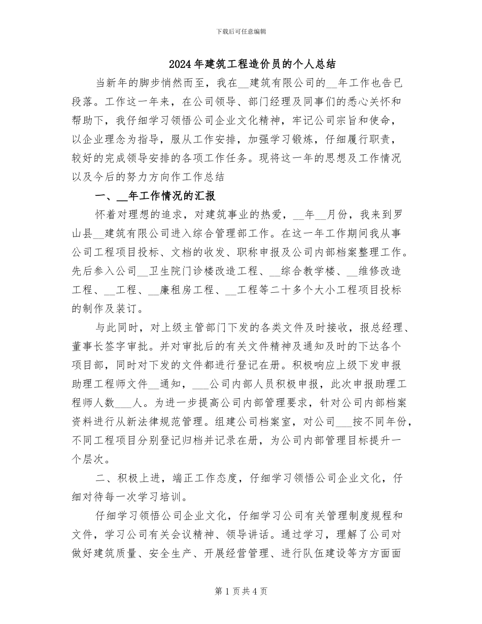 2024年建筑工程造价员的个人总结_第1页