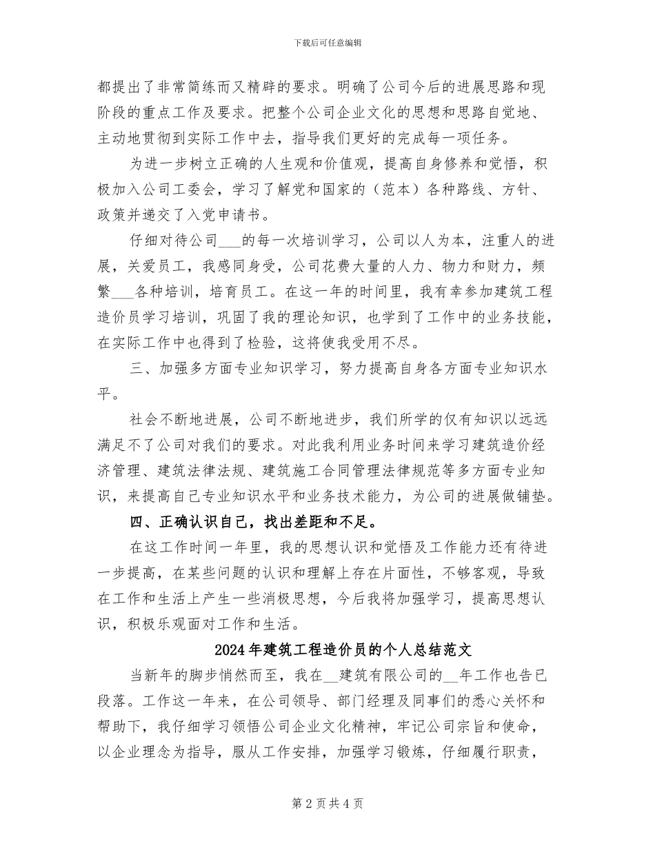 2024年建筑工程造价员的个人总结_第2页