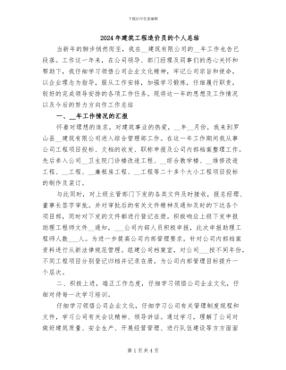 2024年建筑工程造价员的个人总结