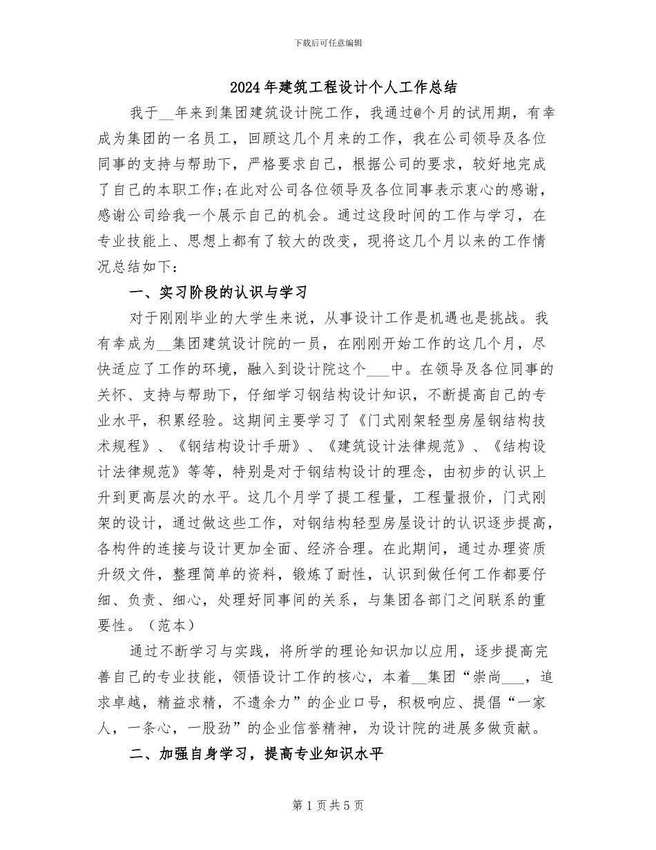2024年建筑工程设计个人工作总结_第1页