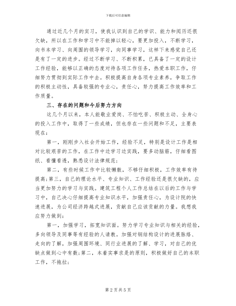 2024年建筑工程设计个人工作总结_第2页