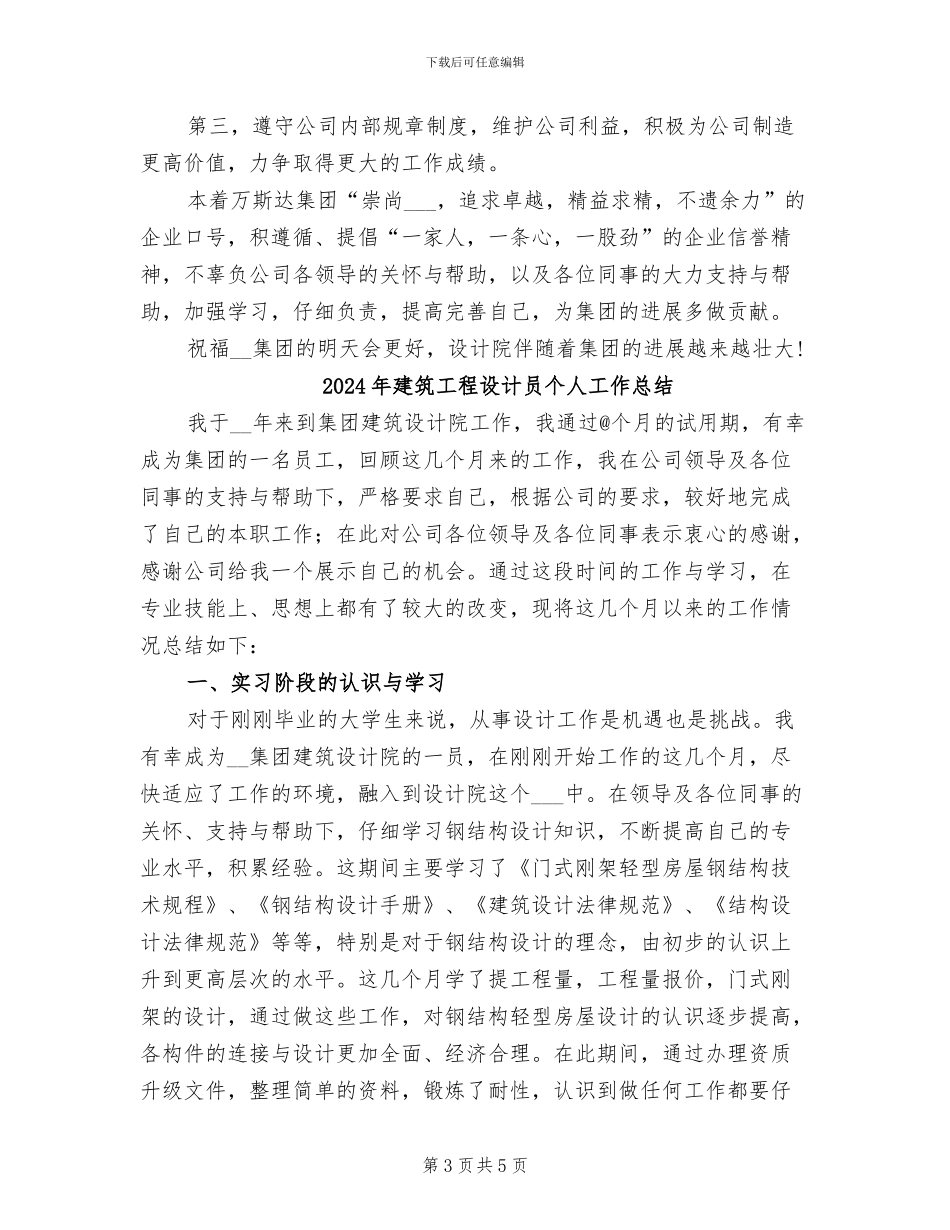 2024年建筑工程设计个人工作总结_第3页