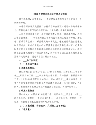 2024年建筑工程项目年终总结报告