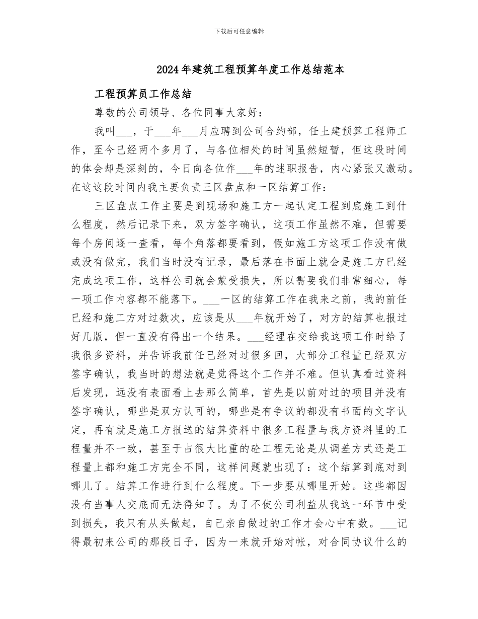 2024年建筑工程预算年度工作总结范本_第1页