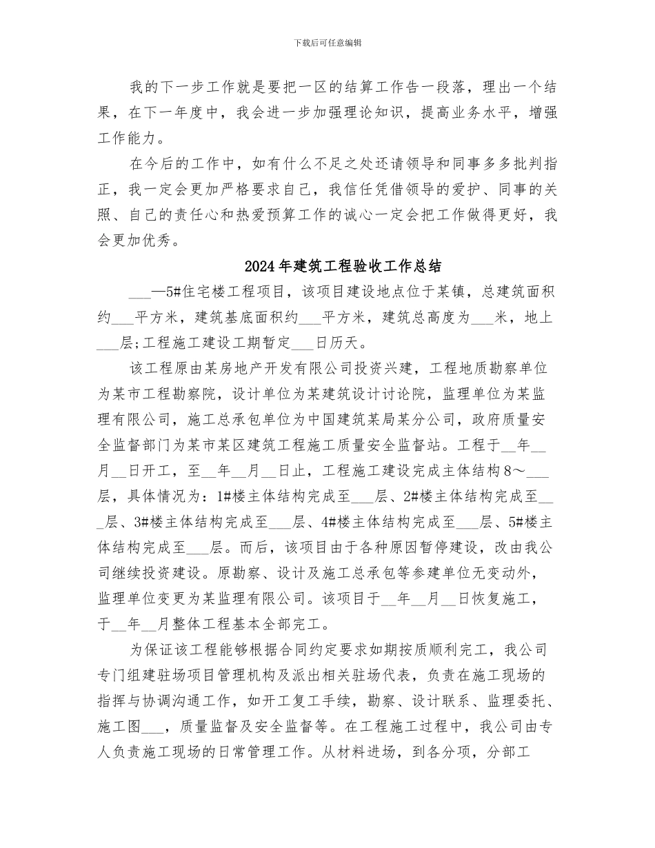 2024年建筑工程预算年度工作总结范本_第3页