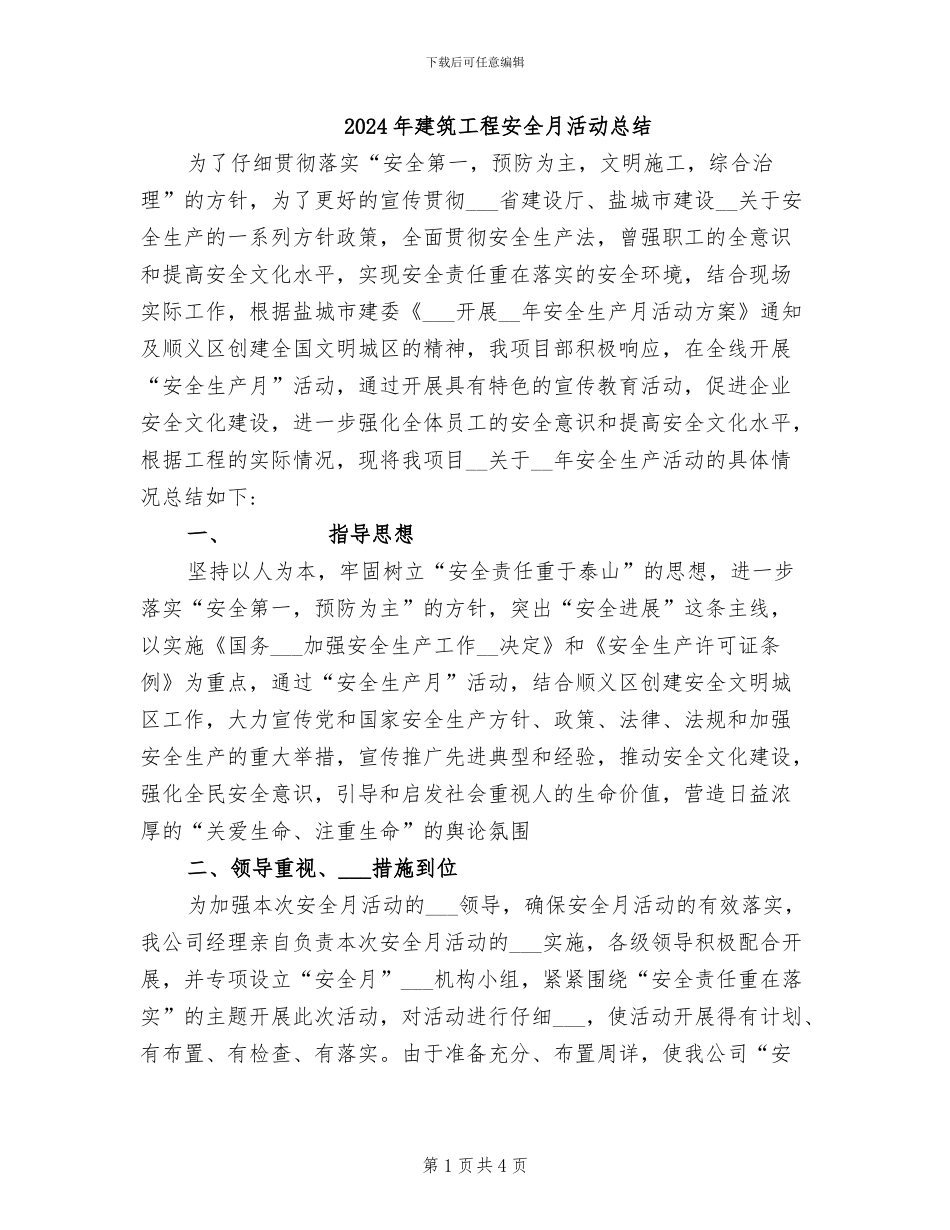 2024年建筑工程安全月活动总结_第1页