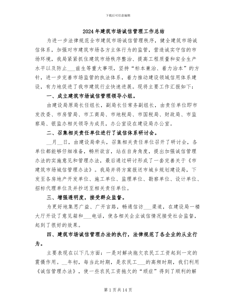 2024年建筑市场诚信管理工作总结_第1页
