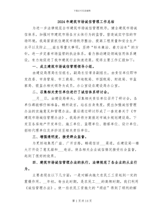 2024年建筑市场诚信管理工作总结