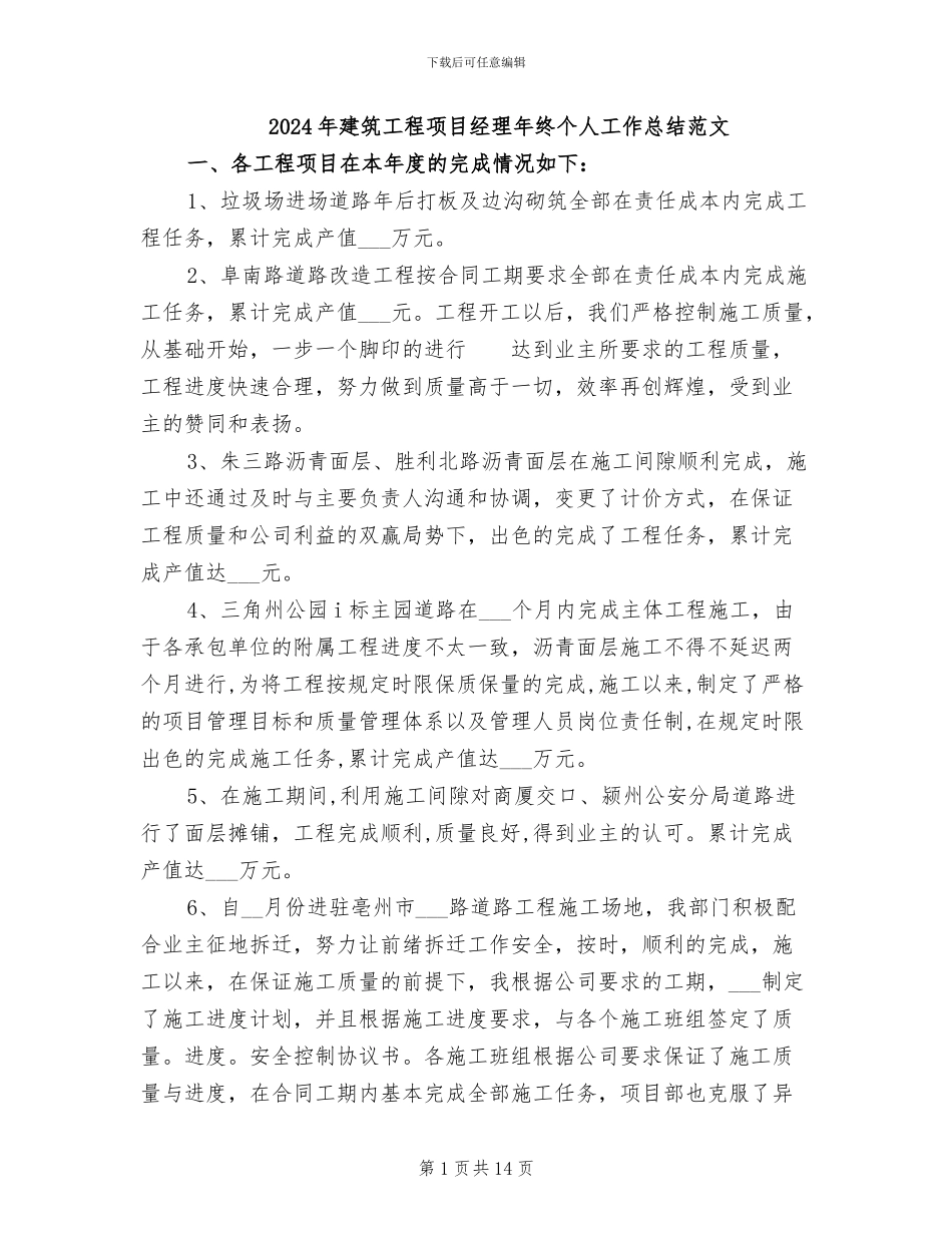 2024年建筑工程项目经理年终个人工作总结范文_第1页