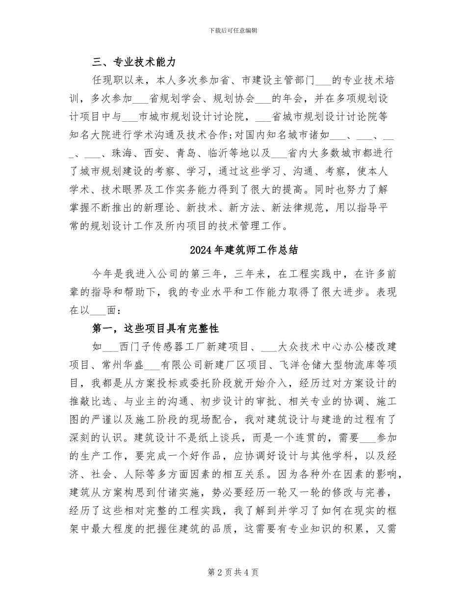 2024年建筑师中级职称工作总结_第2页