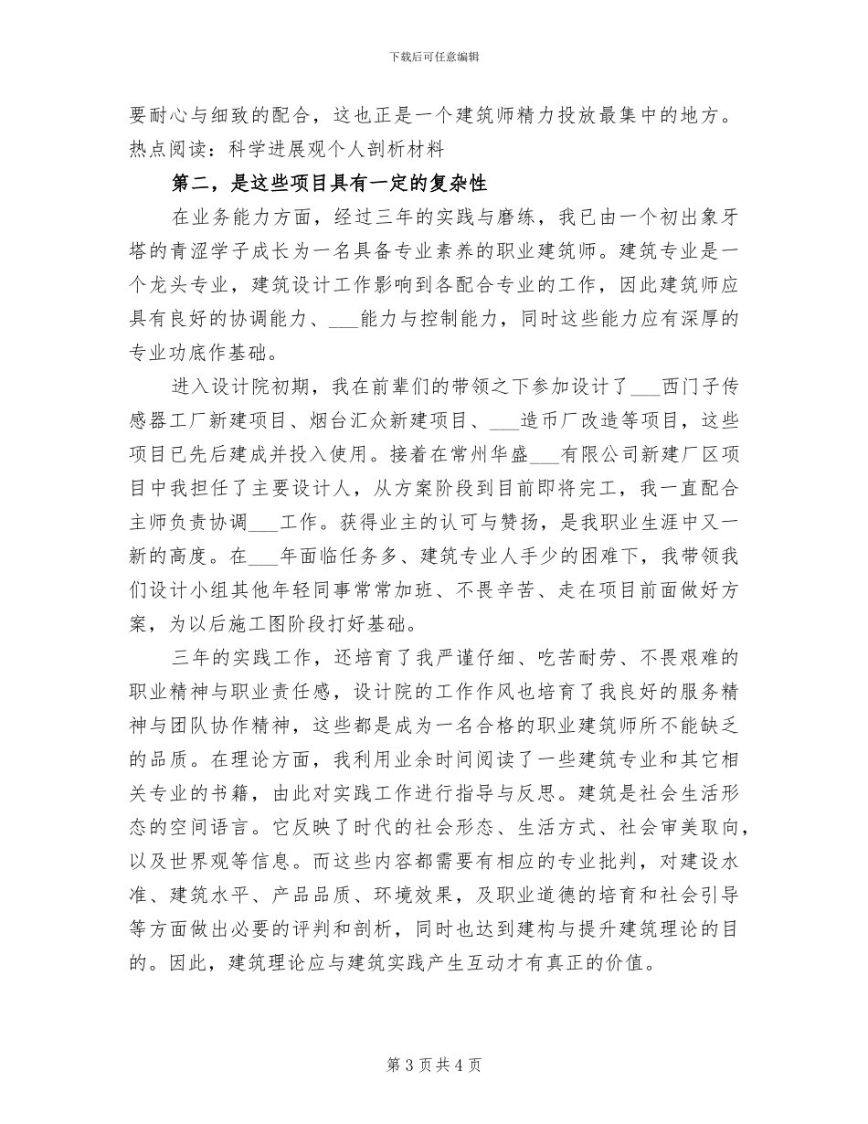 2024年建筑师中级职称工作总结_第3页