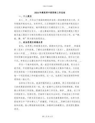 2024年建筑师中级职称工作总结