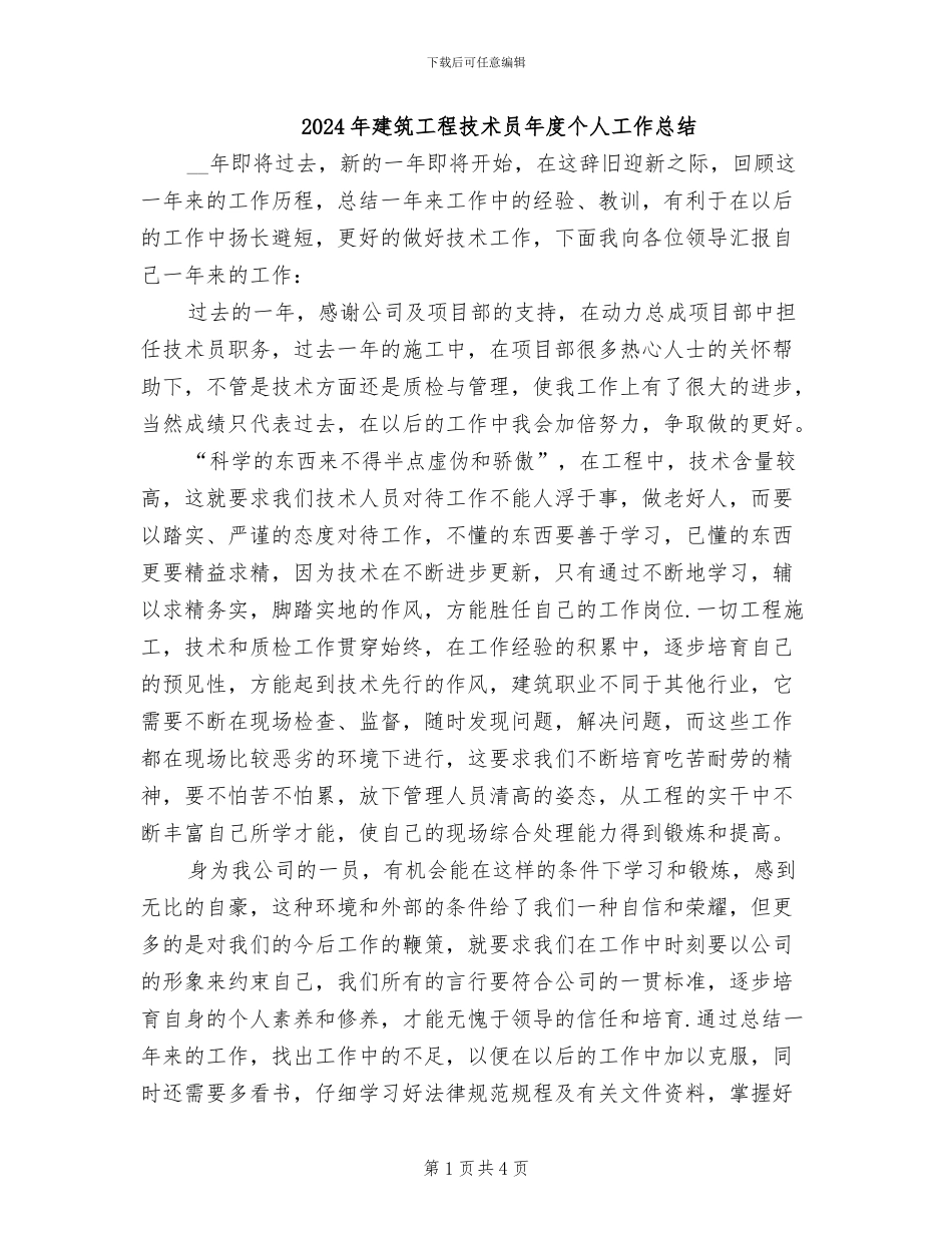 2024年建筑工程技术员年度个人工作总结_第1页