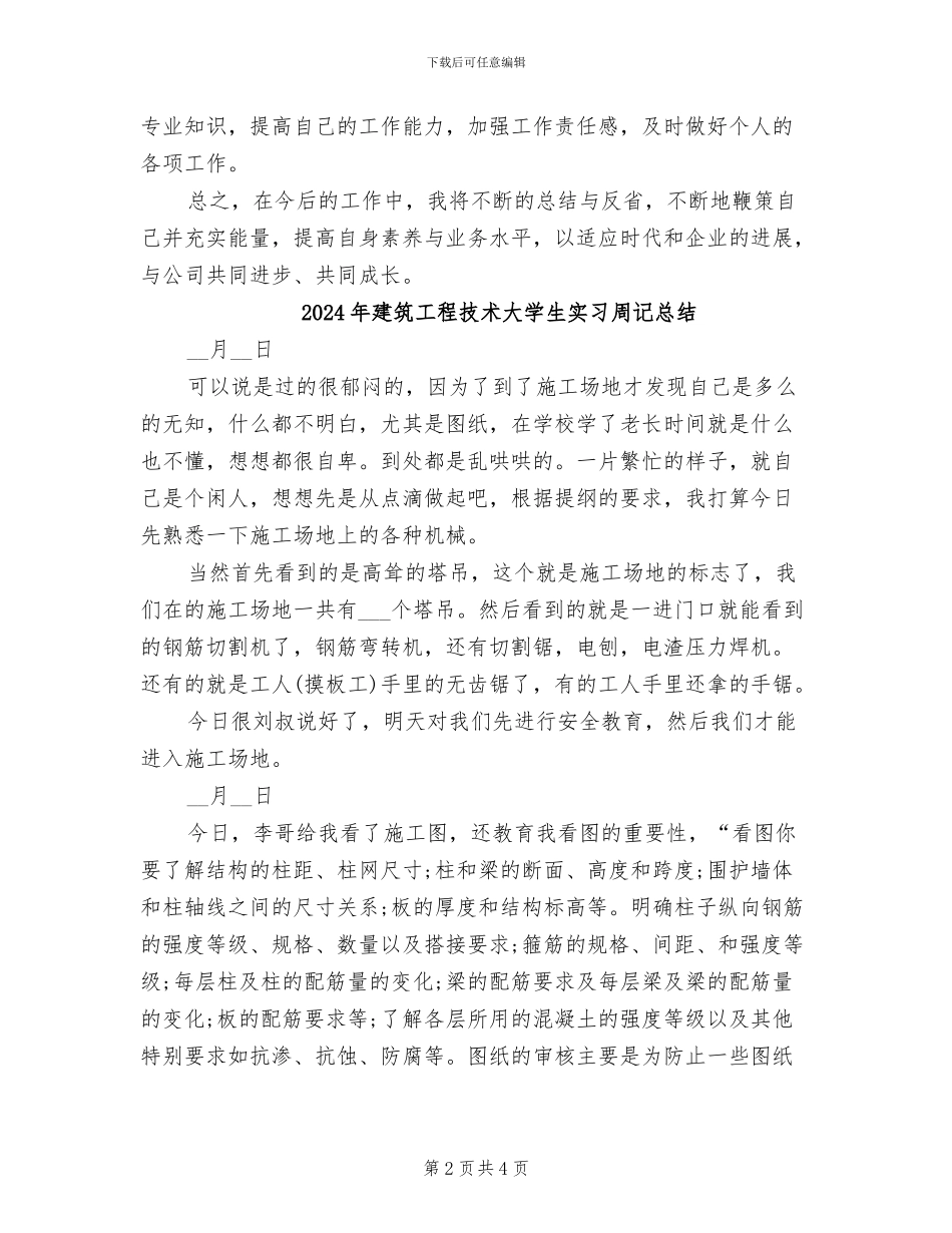 2024年建筑工程技术员年度个人工作总结_第2页