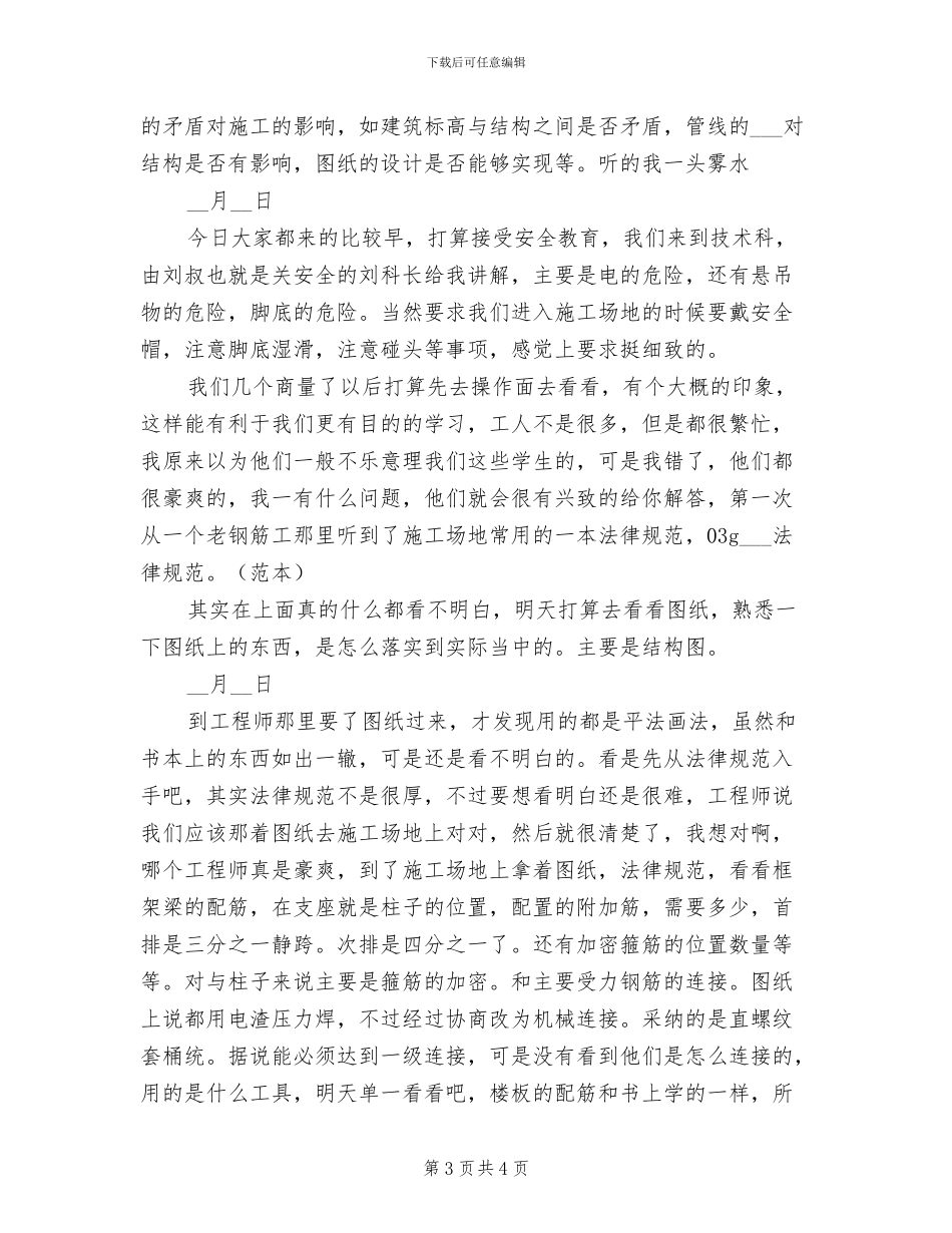 2024年建筑工程技术员年度个人工作总结_第3页