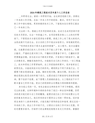 2024年建筑工程技术员年度个人工作总结
