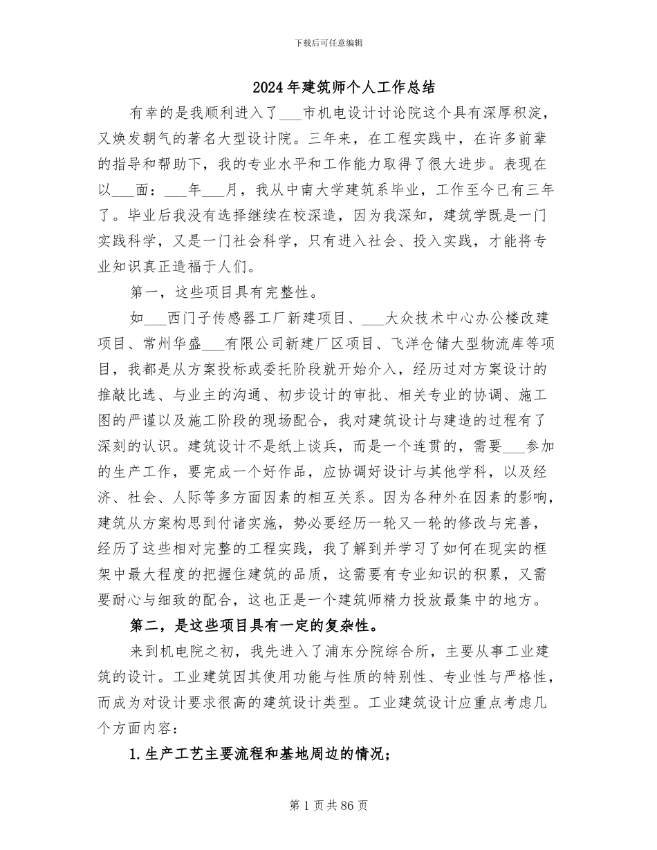2024年建筑师个人工作总结_第1页