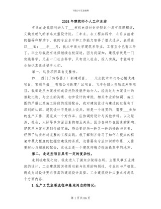 2024年建筑师个人工作总结