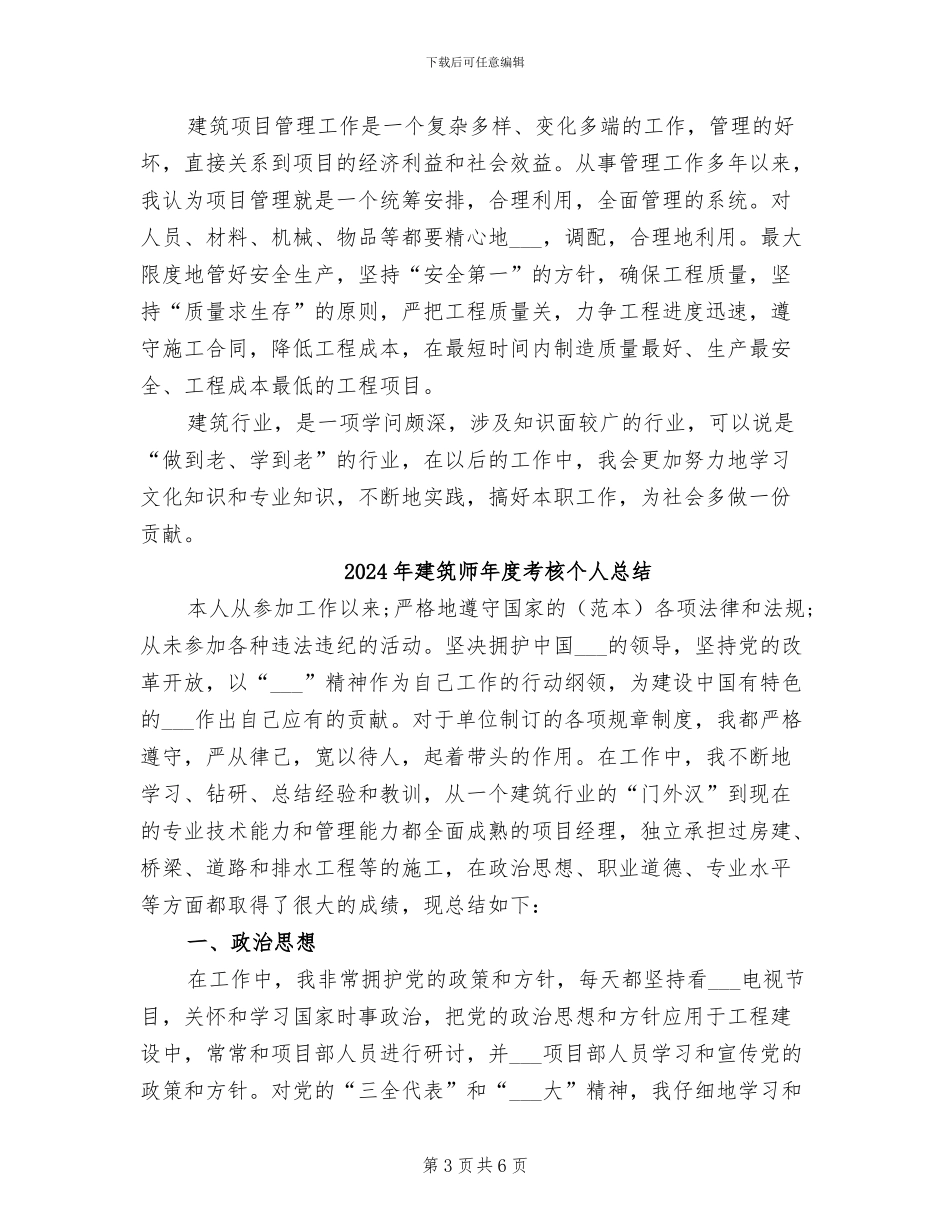 2024年建筑师年度考核个人年终工作总结_第3页