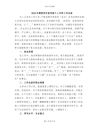 2024年建筑师年度考核个人年终工作总结