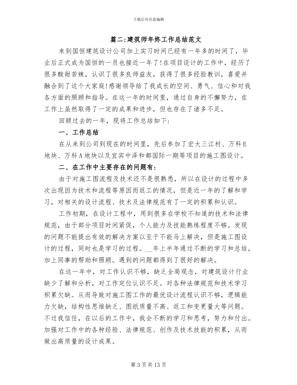 2024年建筑师年终工作总结_第3页