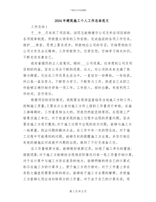 2024年建筑施工个人工作总结范文