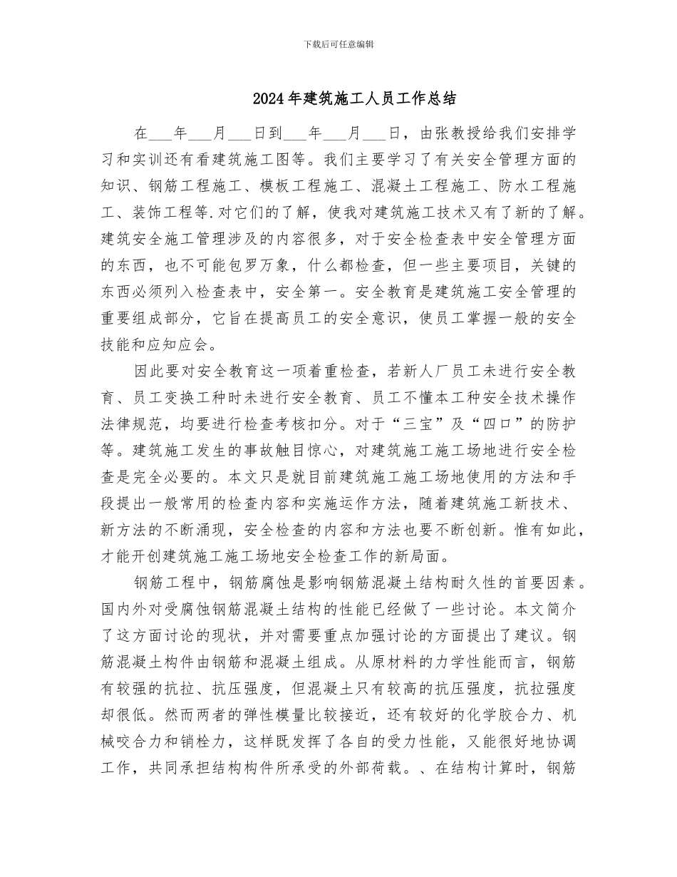 2024年建筑施工人员工作总结_第1页