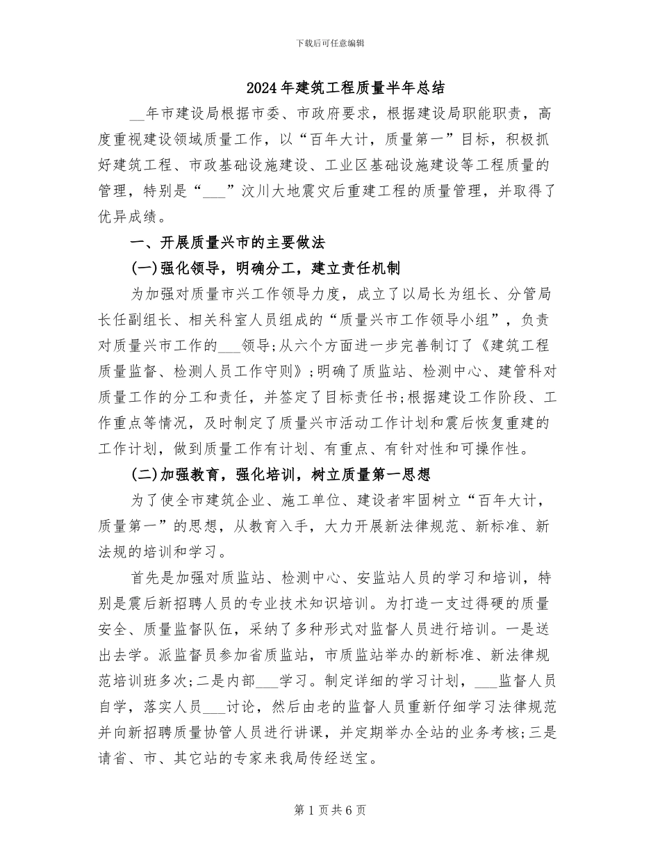2024年建筑工程质量半年总结_第1页