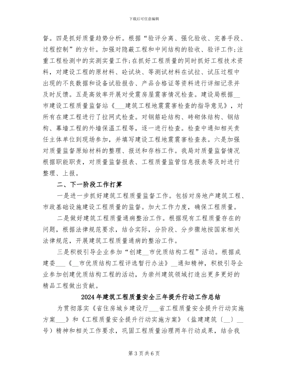 2024年建筑工程质量半年总结_第3页